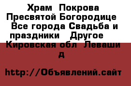 Храм  Покрова Пресвятой Богородице - Все города Свадьба и праздники » Другое   . Кировская обл.,Леваши д.